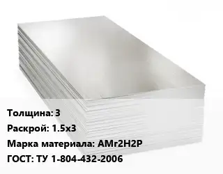 Алюминиевый лист 3 1.5х3 Марка: АМг2Н2Р ГОСТ: ТУ 1-804-432-2006